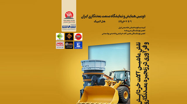 برگزاری دومین نمایشگاه صنعت معدنکاری ایران